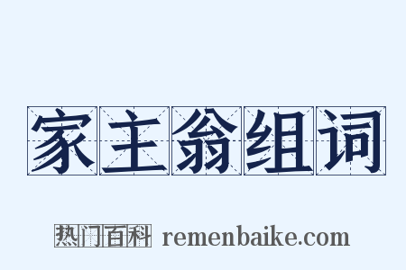 家主翁组词是什么意思的图片
